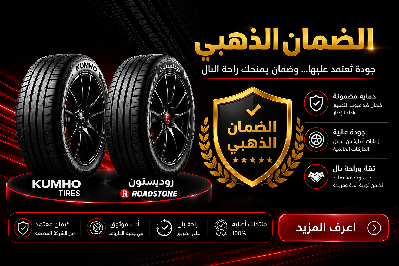 الضمان الذهبي | كومهو ورودستون
